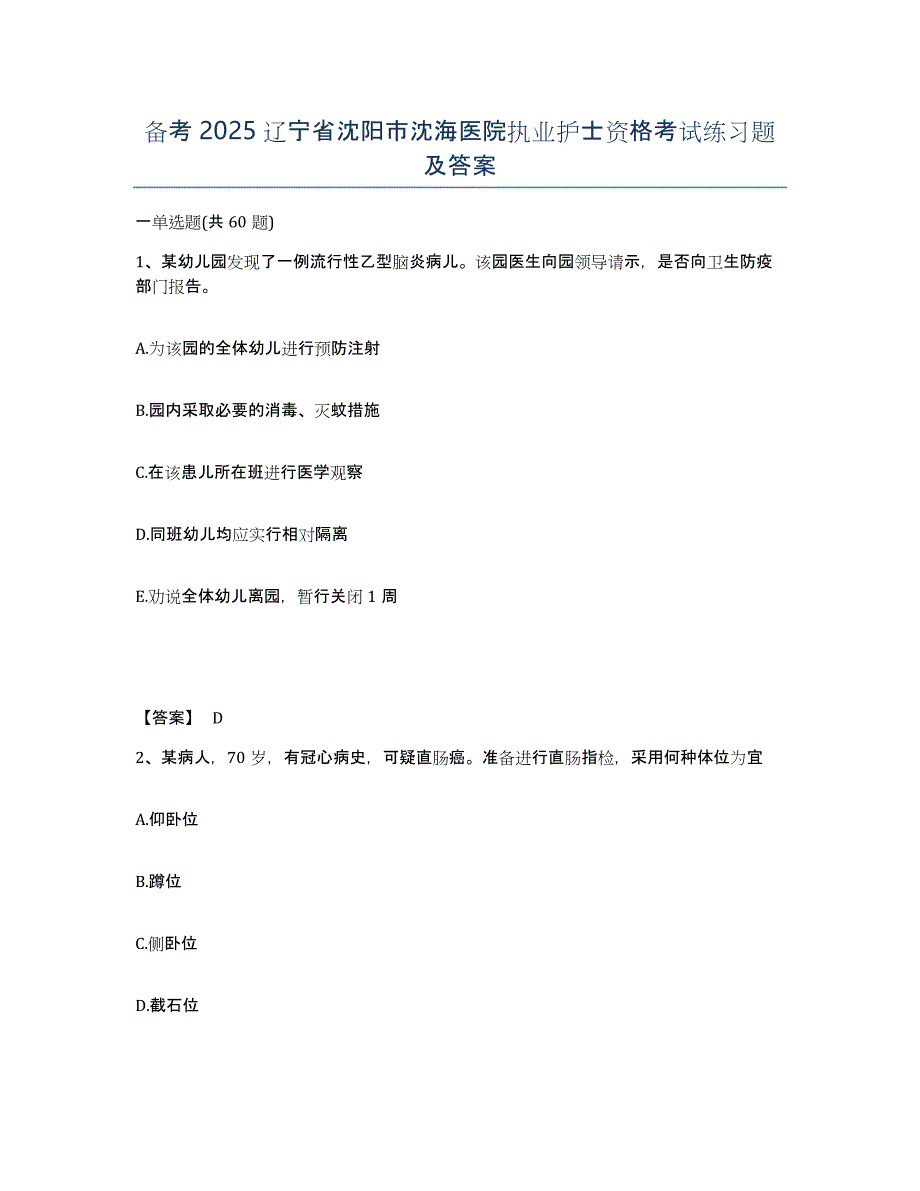 备考2025辽宁省沈阳市沈海医院执业护士资格考试练习题及答案_第1页