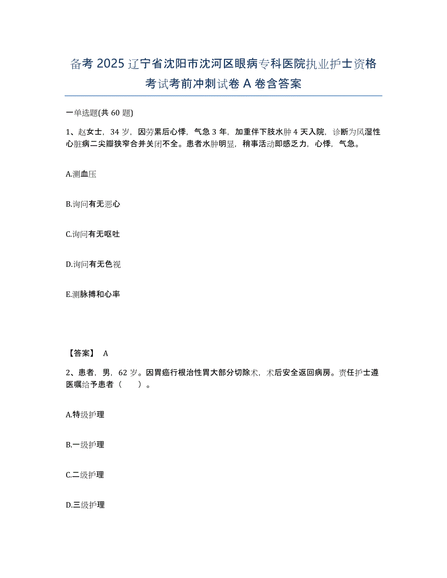 备考2025辽宁省沈阳市沈河区眼病专科医院执业护士资格考试考前冲刺试卷A卷含答案_第1页