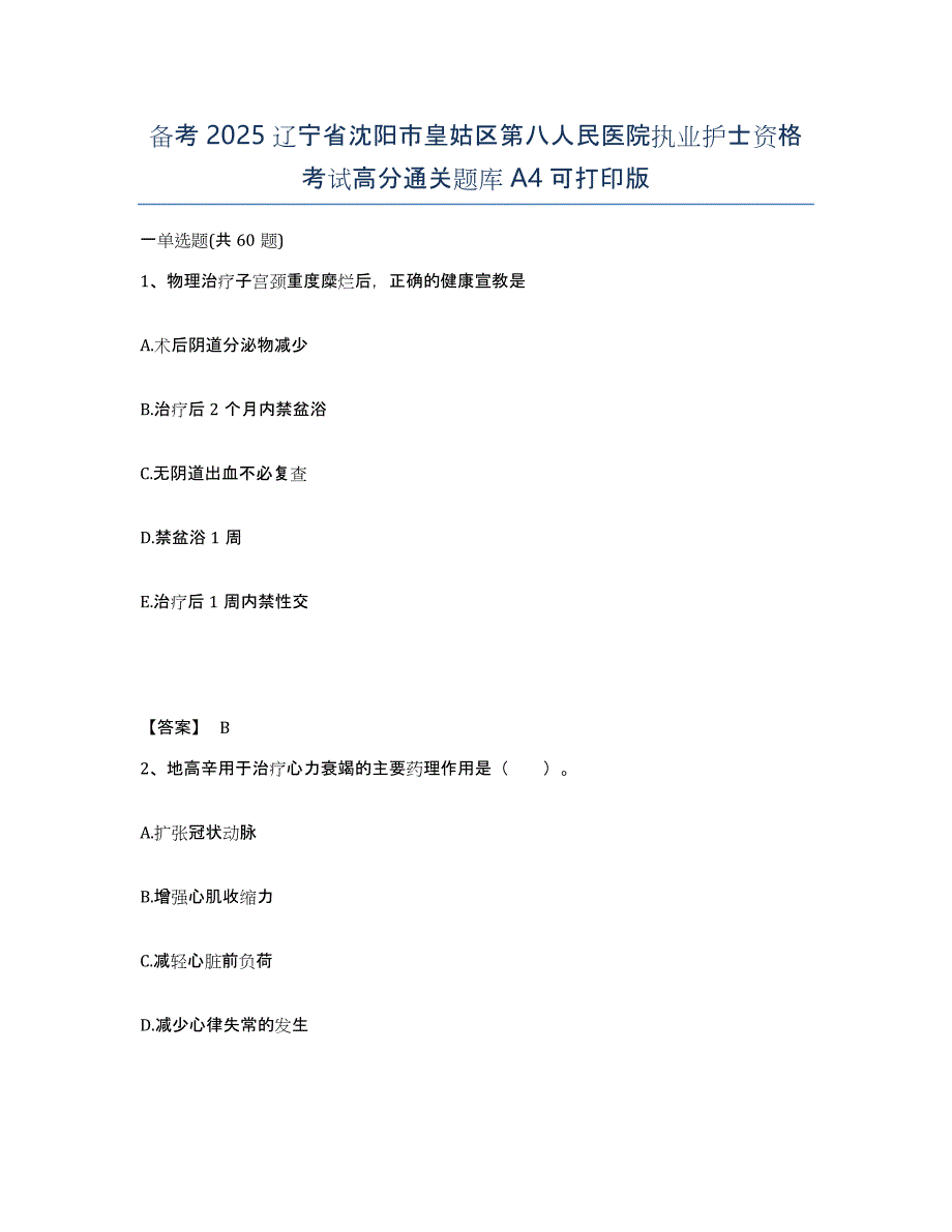 备考2025辽宁省沈阳市皇姑区第八人民医院执业护士资格考试高分通关题库A4可打印版_第1页