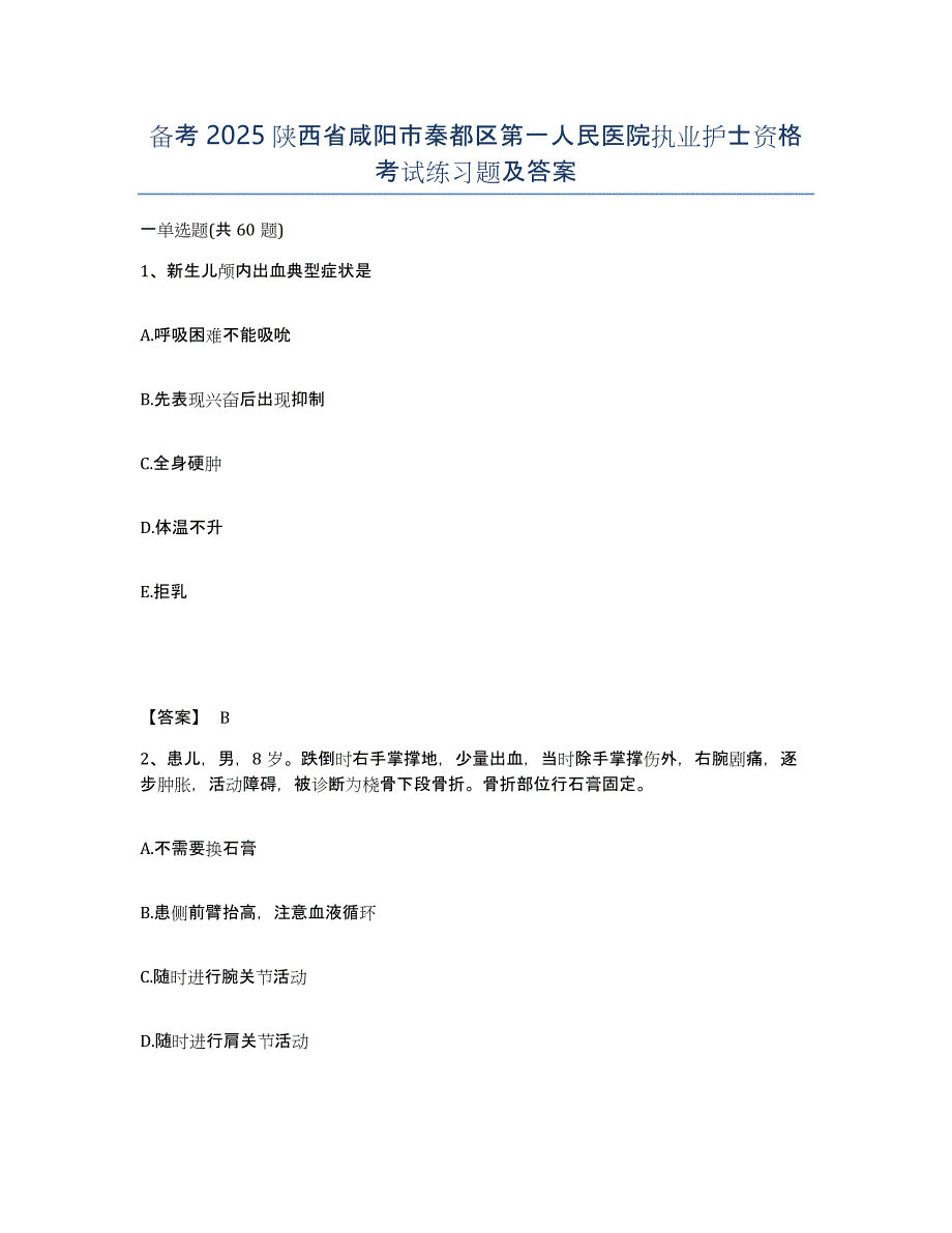 备考2025陕西省咸阳市秦都区第一人民医院执业护士资格考试练习题及答案_第1页