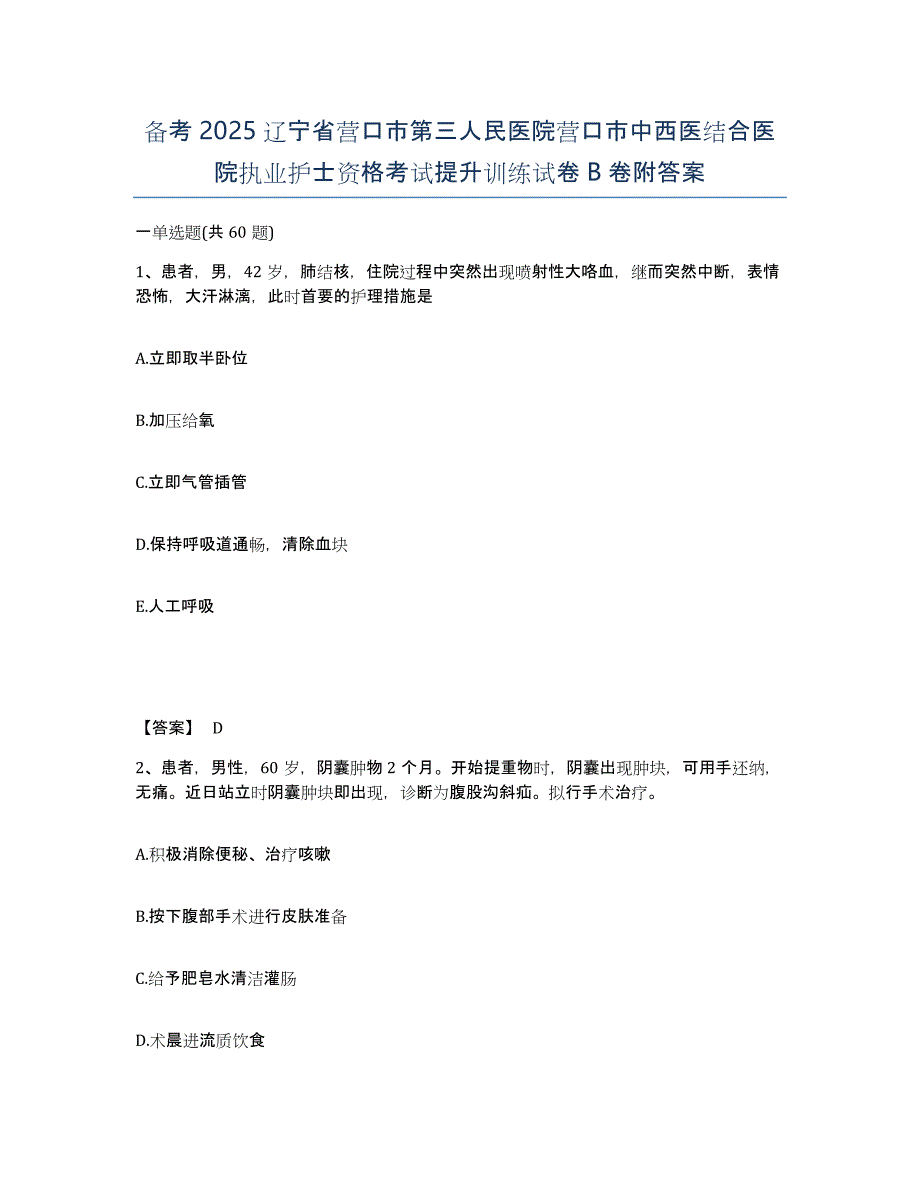 备考2025辽宁省营口市第三人民医院营口市中西医结合医院执业护士资格考试提升训练试卷B卷附答案_第1页