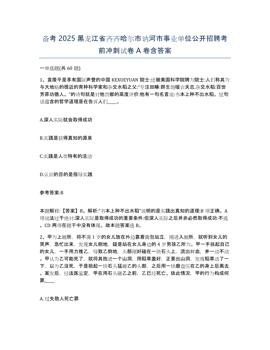 备考2025黑龙江省齐齐哈尔市讷河市事业单位公开招聘考前冲刺试卷A卷含答案_第1页