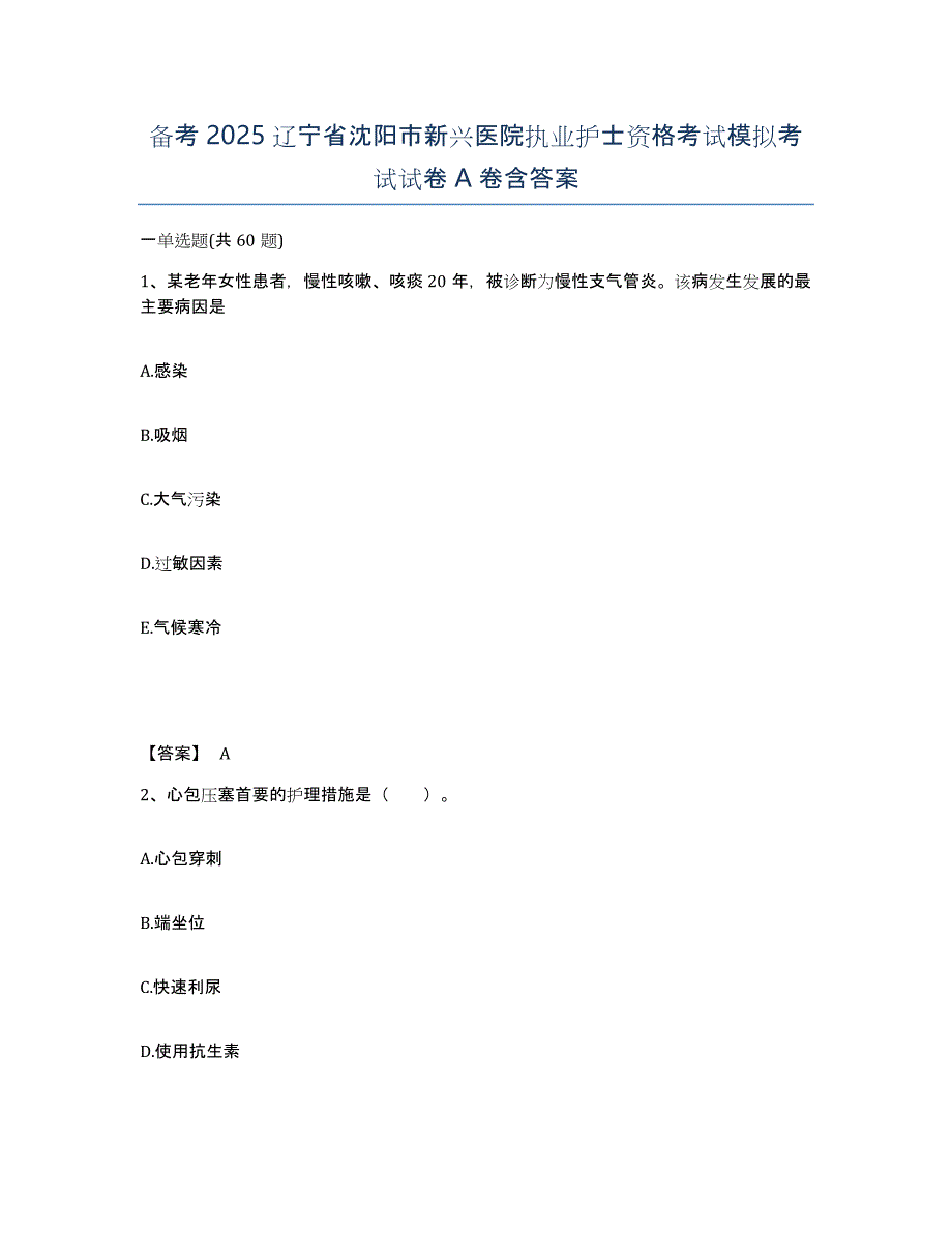 备考2025辽宁省沈阳市新兴医院执业护士资格考试模拟考试试卷A卷含答案_第1页