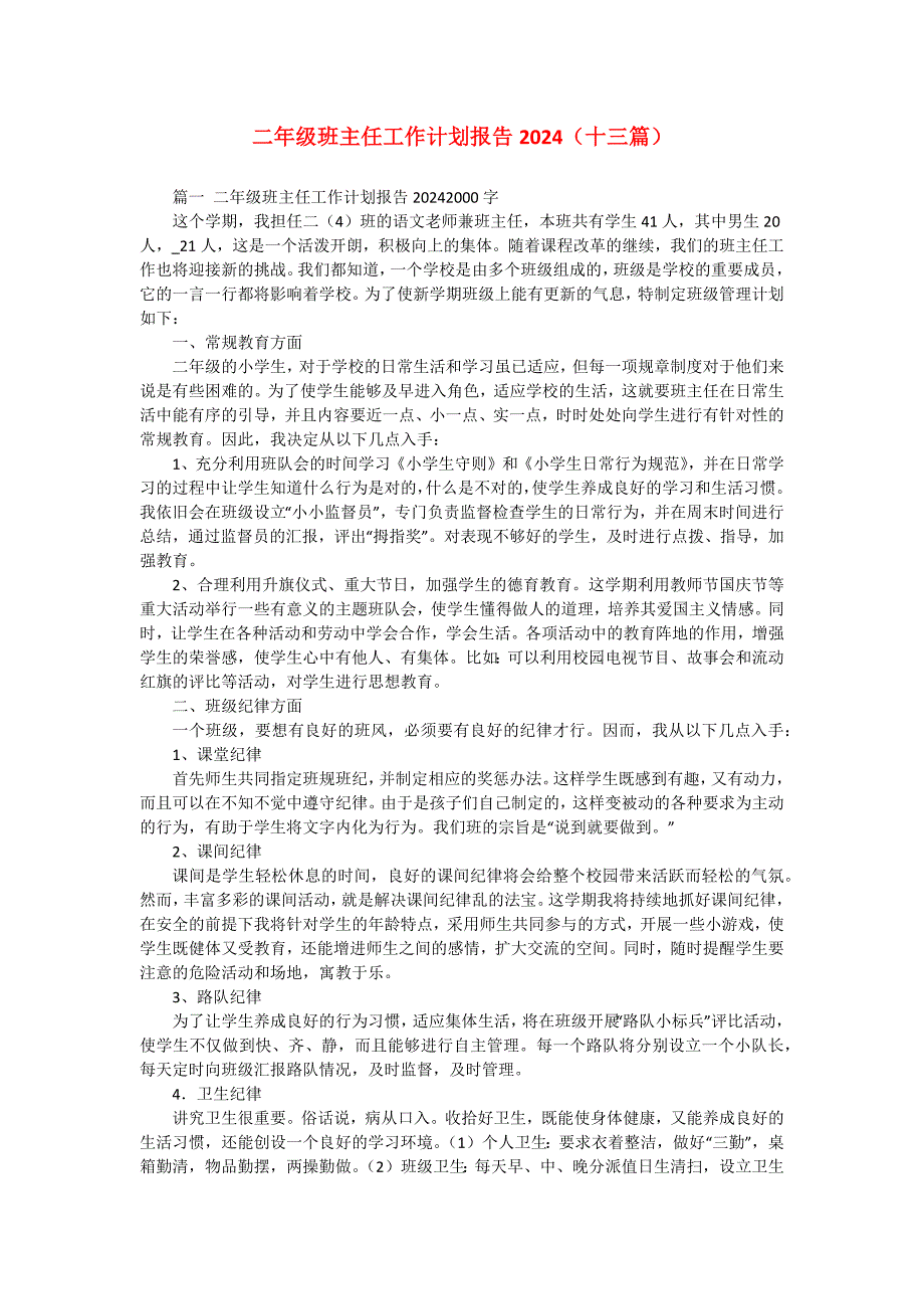 二年级班主任工作计划报告2024（十三篇）_第1页