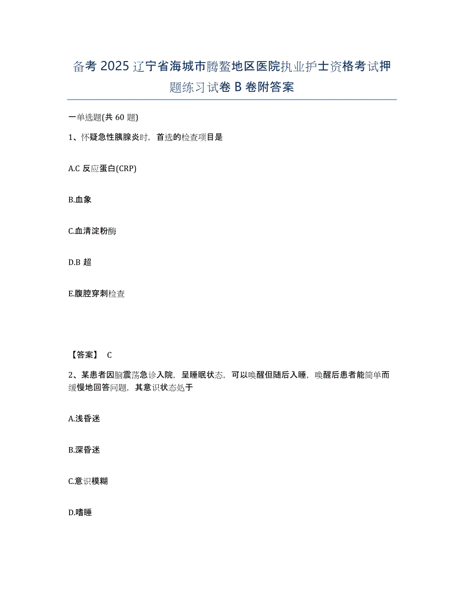 备考2025辽宁省海城市腾鳌地区医院执业护士资格考试押题练习试卷B卷附答案_第1页