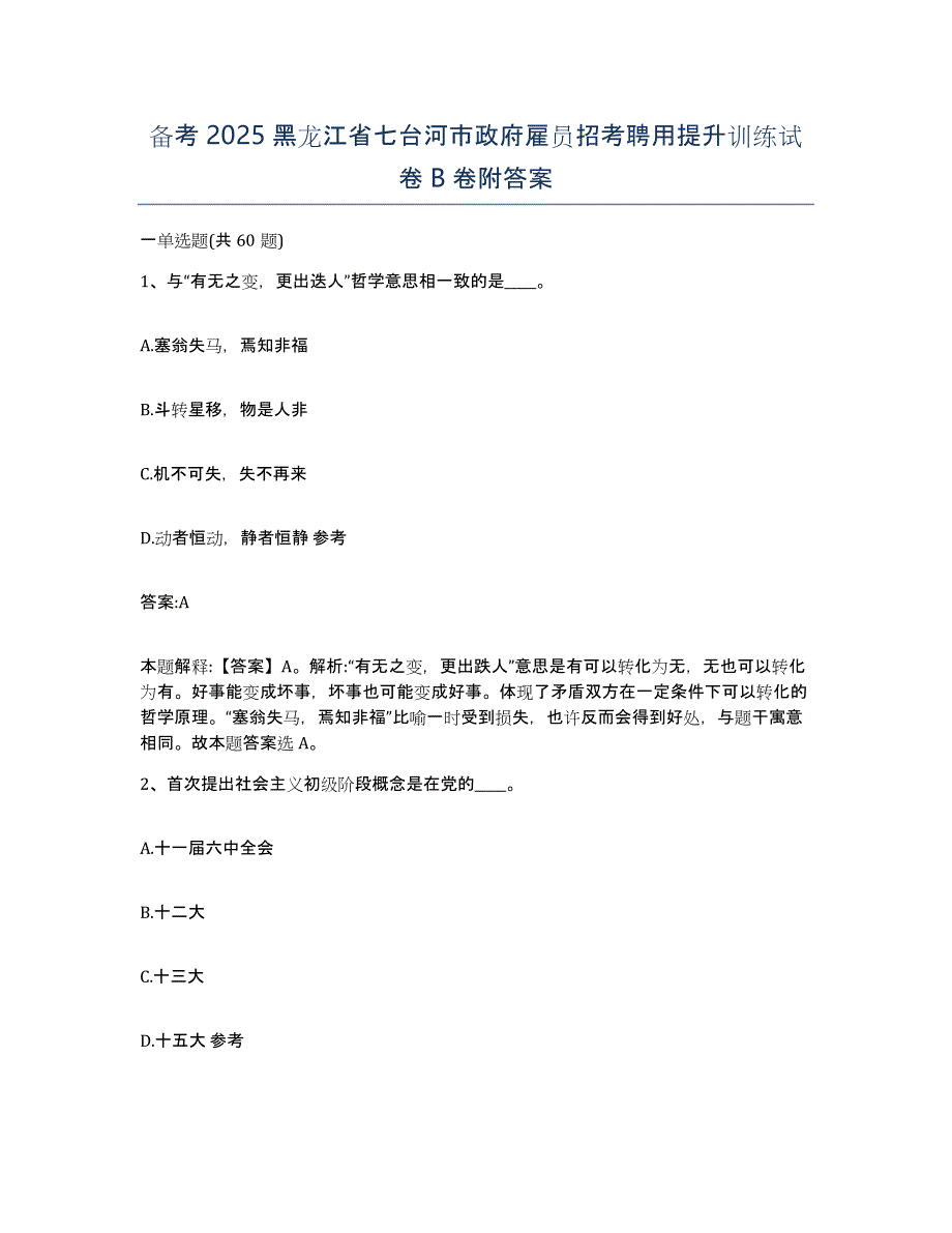 备考2025黑龙江省七台河市政府雇员招考聘用提升训练试卷B卷附答案_第1页