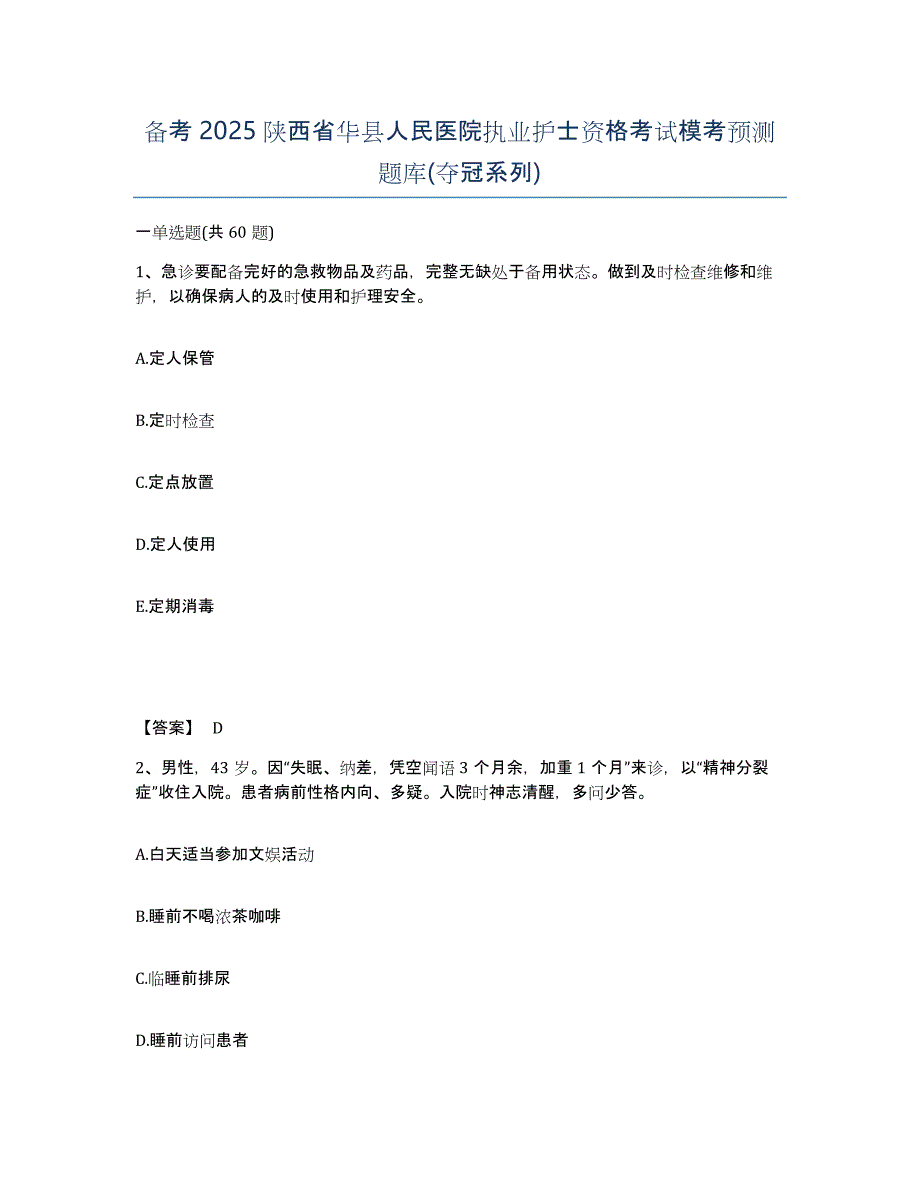 备考2025陕西省华县人民医院执业护士资格考试模考预测题库(夺冠系列)_第1页