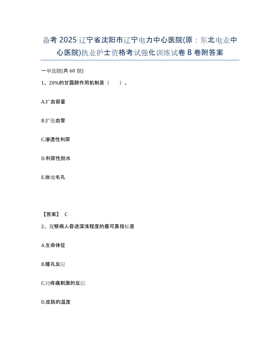 备考2025辽宁省沈阳市辽宁电力中心医院(原：东北电业中心医院)执业护士资格考试强化训练试卷B卷附答案_第1页