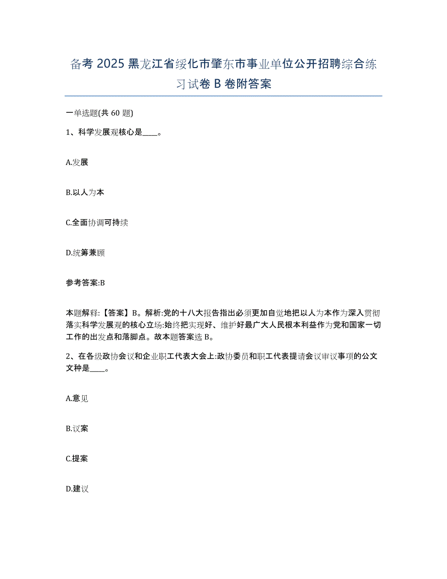 备考2025黑龙江省绥化市肇东市事业单位公开招聘综合练习试卷B卷附答案_第1页