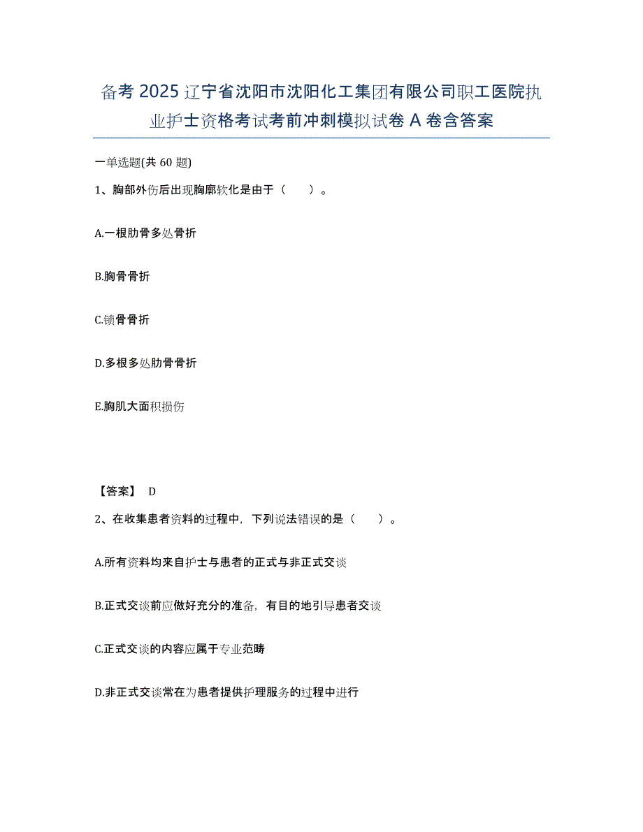 备考2025辽宁省沈阳市沈阳化工集团有限公司职工医院执业护士资格考试考前冲刺模拟试卷A卷含答案_第1页