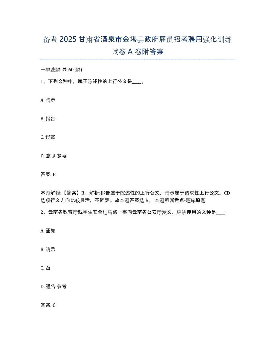 备考2025甘肃省酒泉市金塔县政府雇员招考聘用强化训练试卷A卷附答案_第1页