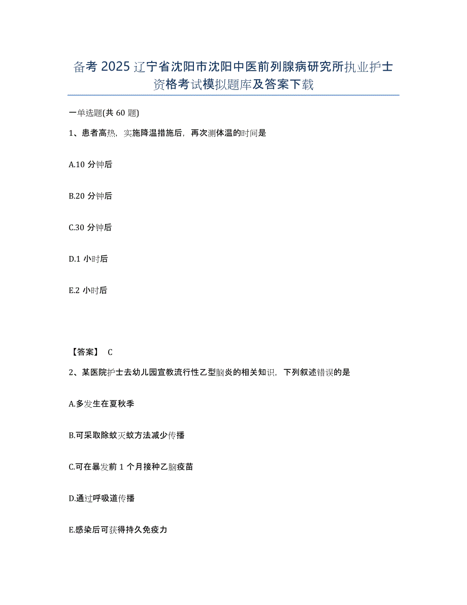 备考2025辽宁省沈阳市沈阳中医前列腺病研究所执业护士资格考试模拟题库及答案_第1页