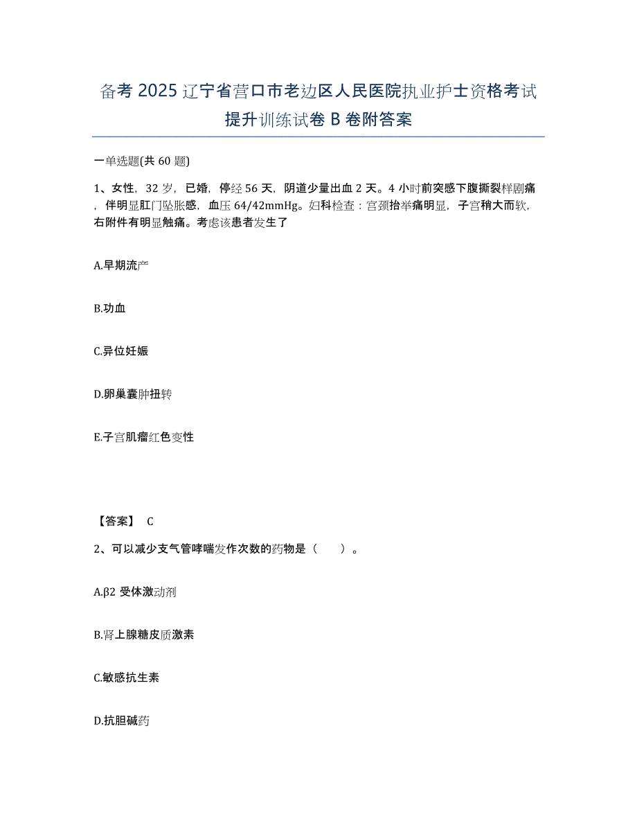 备考2025辽宁省营口市老边区人民医院执业护士资格考试提升训练试卷B卷附答案_第1页