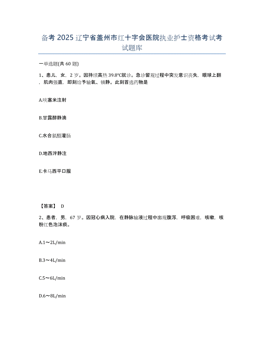 备考2025辽宁省盖州市红十字会医院执业护士资格考试考试题库_第1页