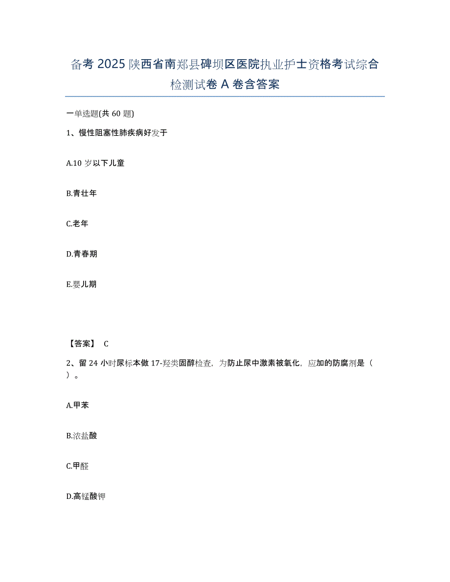 备考2025陕西省南郑县碑坝区医院执业护士资格考试综合检测试卷A卷含答案_第1页