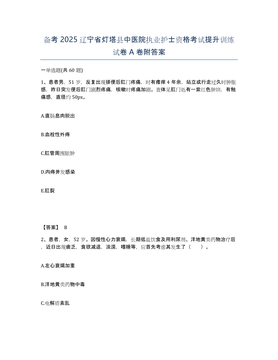 备考2025辽宁省灯塔县中医院执业护士资格考试提升训练试卷A卷附答案_第1页