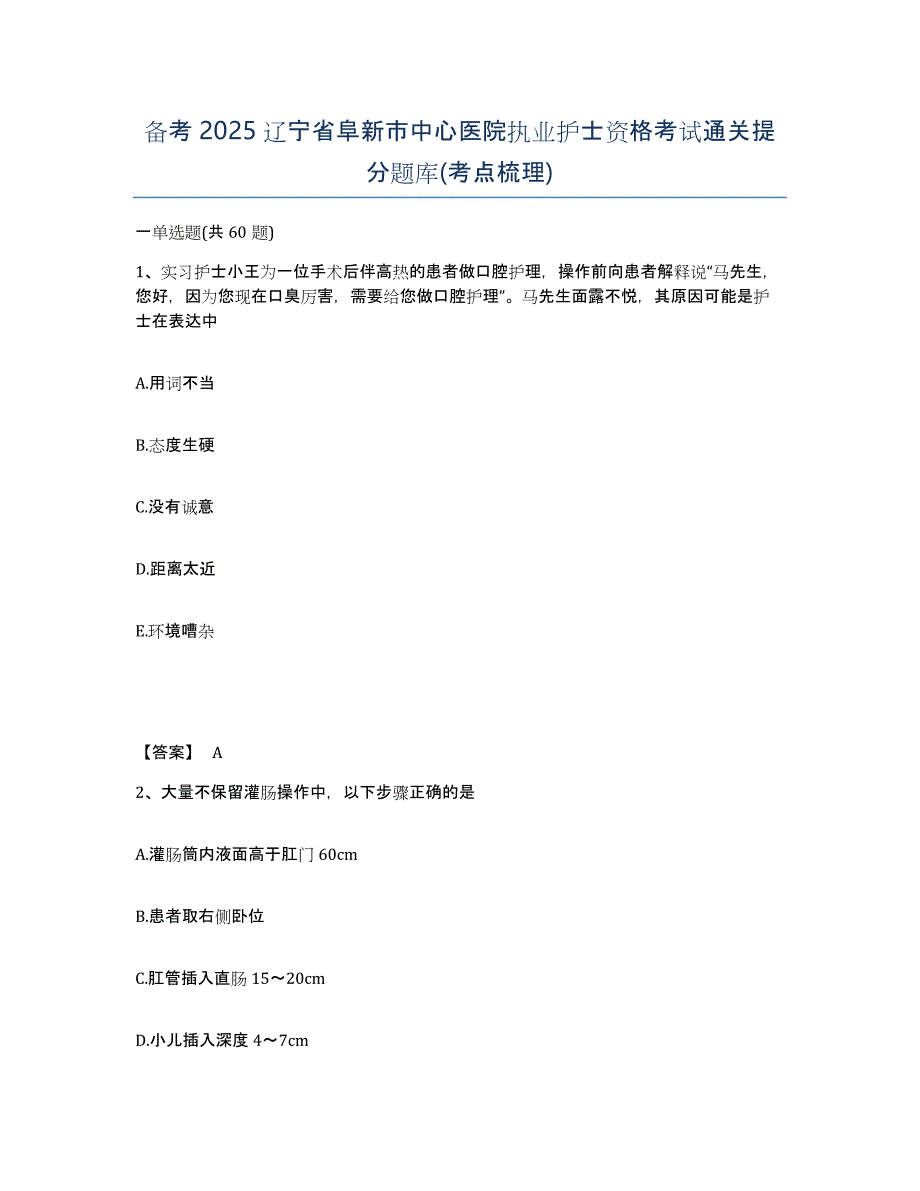 备考2025辽宁省阜新市中心医院执业护士资格考试通关提分题库(考点梳理)_第1页