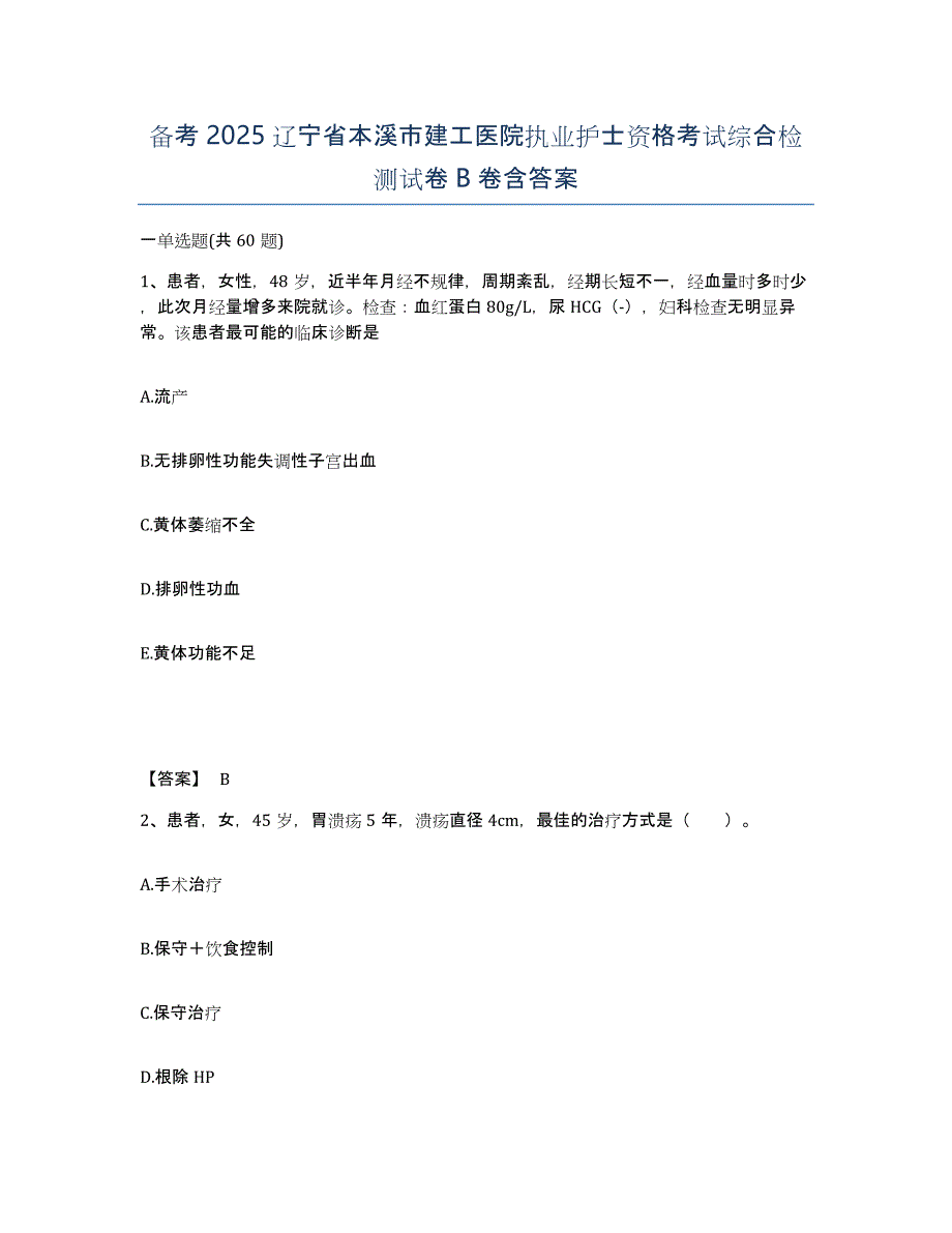 备考2025辽宁省本溪市建工医院执业护士资格考试综合检测试卷B卷含答案_第1页