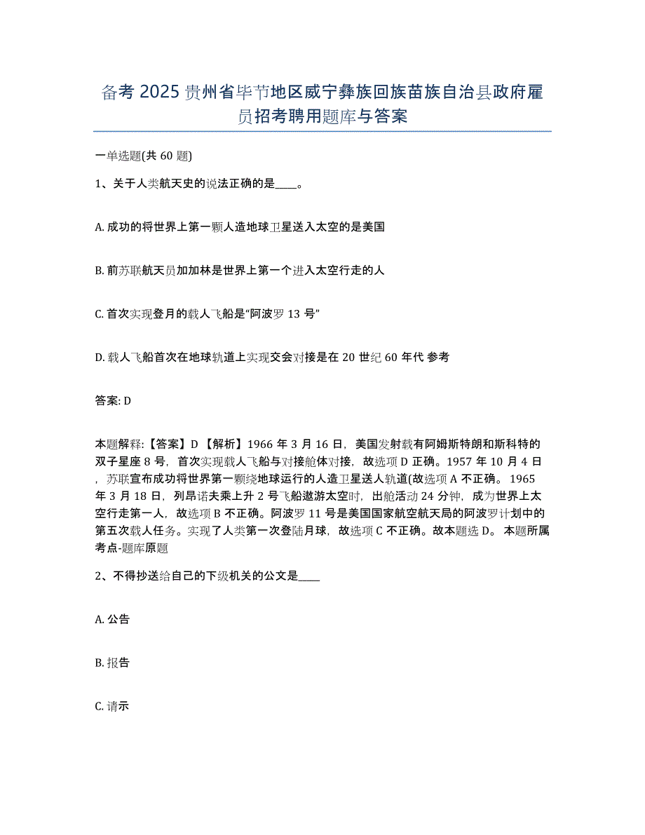 备考2025贵州省毕节地区威宁彝族回族苗族自治县政府雇员招考聘用题库与答案_第1页