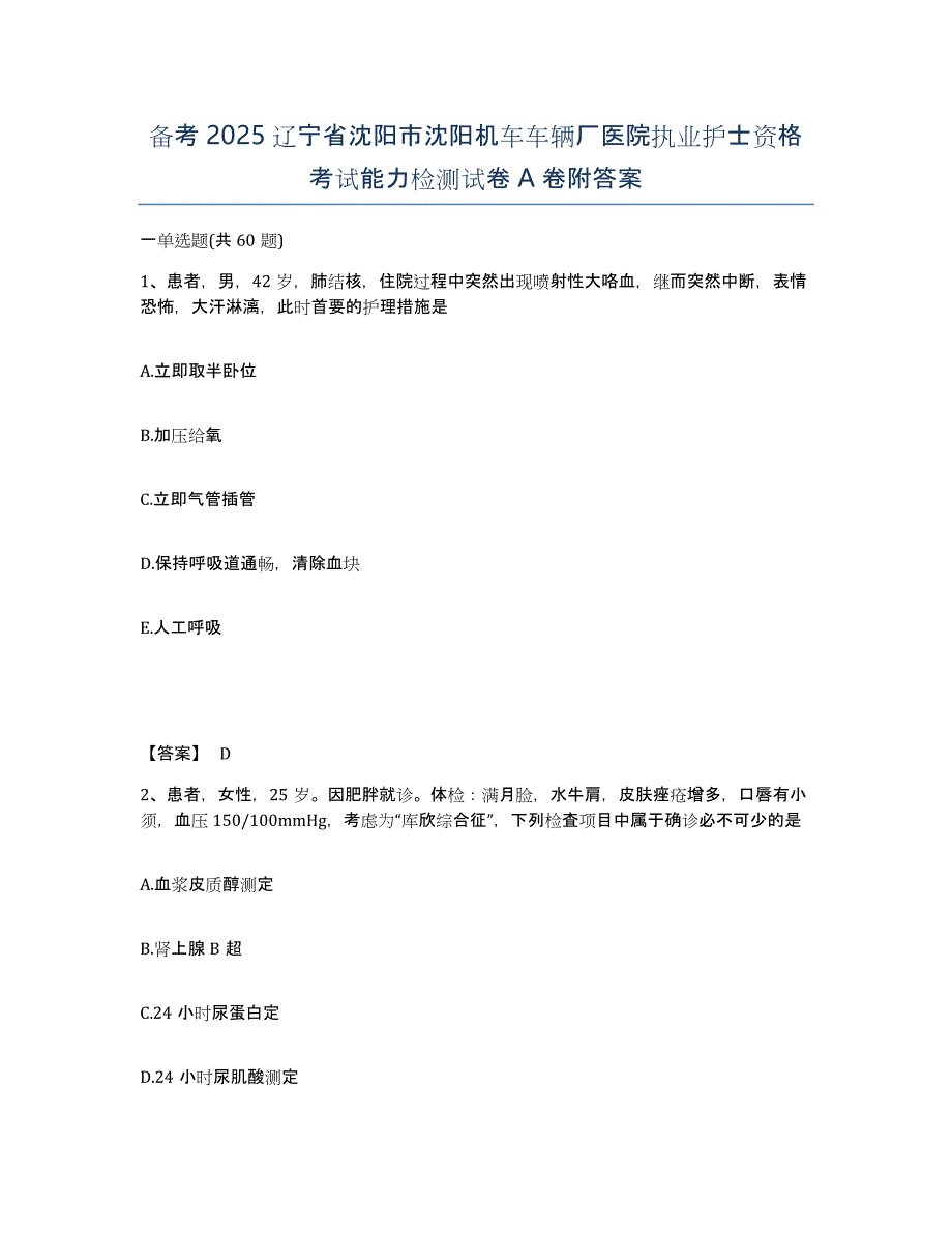 备考2025辽宁省沈阳市沈阳机车车辆厂医院执业护士资格考试能力检测试卷A卷附答案_第1页