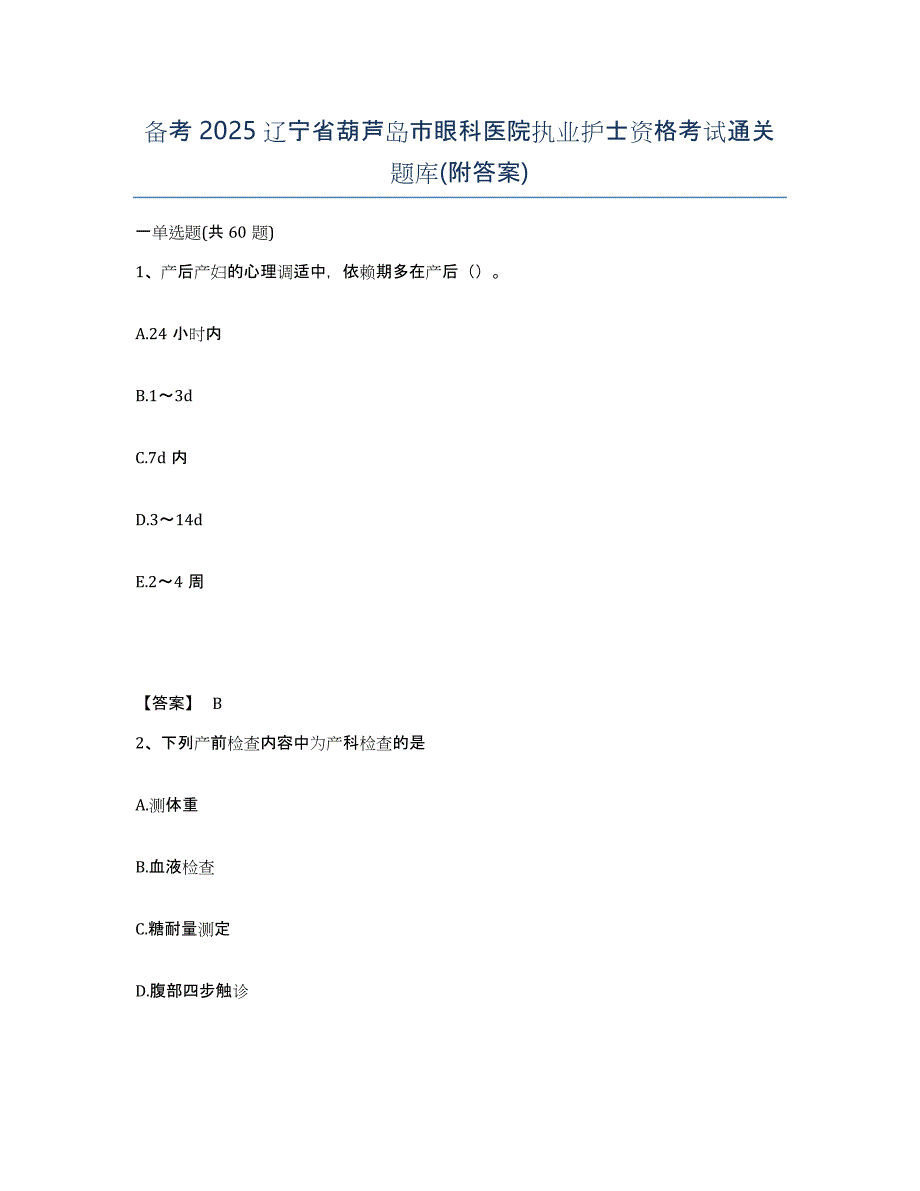 备考2025辽宁省葫芦岛市眼科医院执业护士资格考试通关题库(附答案)_第1页