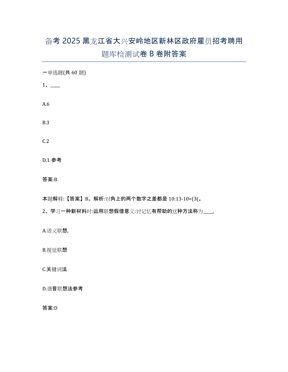 备考2025黑龙江省大兴安岭地区新林区政府雇员招考聘用题库检测试卷B卷附答案_第1页