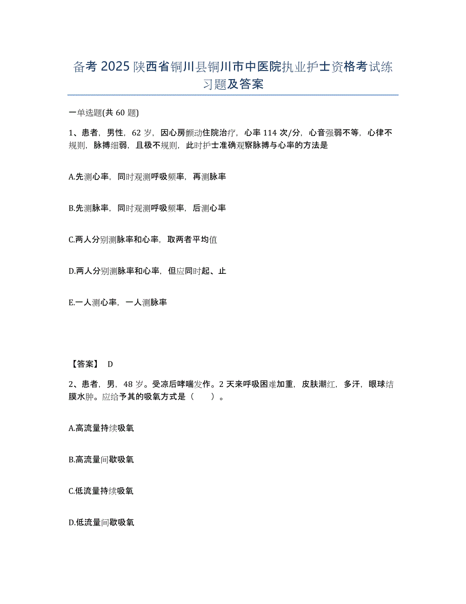 备考2025陕西省铜川县铜川市中医院执业护士资格考试练习题及答案_第1页