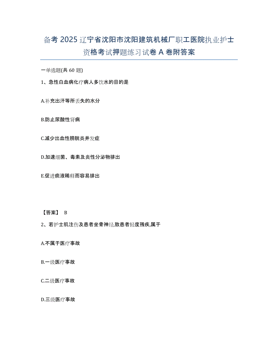 备考2025辽宁省沈阳市沈阳建筑机械厂职工医院执业护士资格考试押题练习试卷A卷附答案_第1页