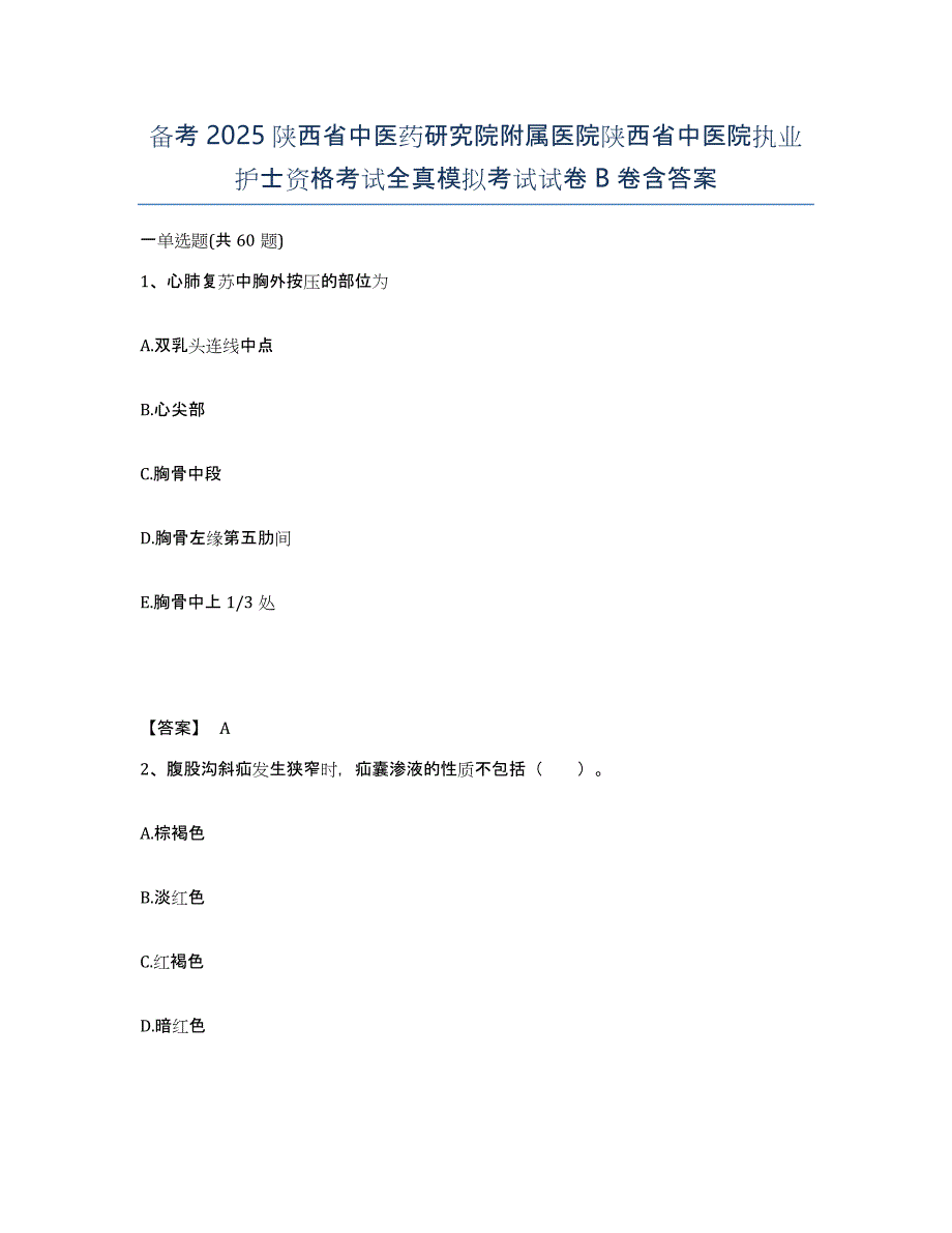 备考2025陕西省中医药研究院附属医院陕西省中医院执业护士资格考试全真模拟考试试卷B卷含答案_第1页