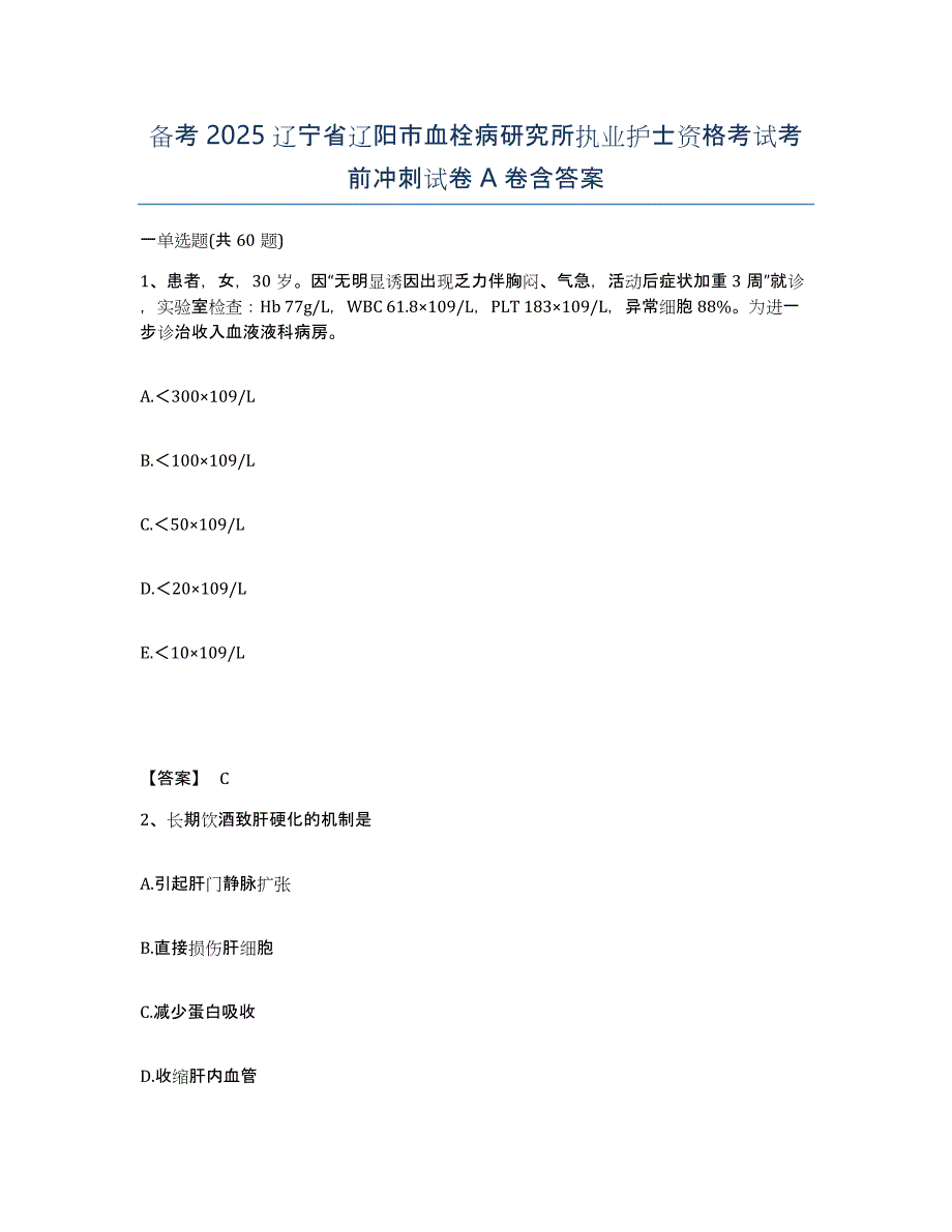 备考2025辽宁省辽阳市血栓病研究所执业护士资格考试考前冲刺试卷A卷含答案_第1页