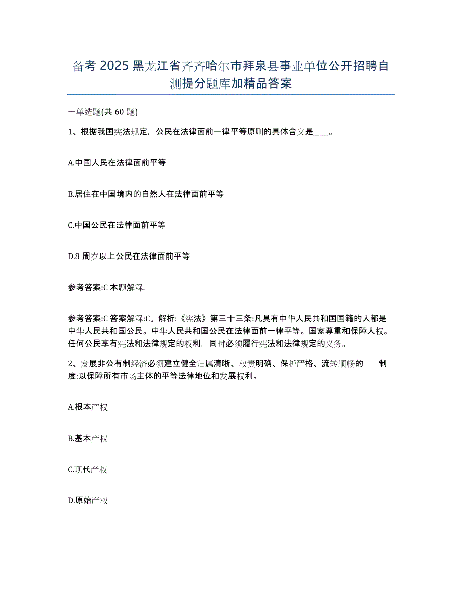 备考2025黑龙江省齐齐哈尔市拜泉县事业单位公开招聘自测提分题库加答案_第1页