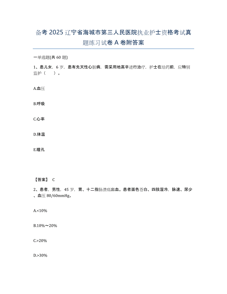 备考2025辽宁省海城市第三人民医院执业护士资格考试真题练习试卷A卷附答案_第1页