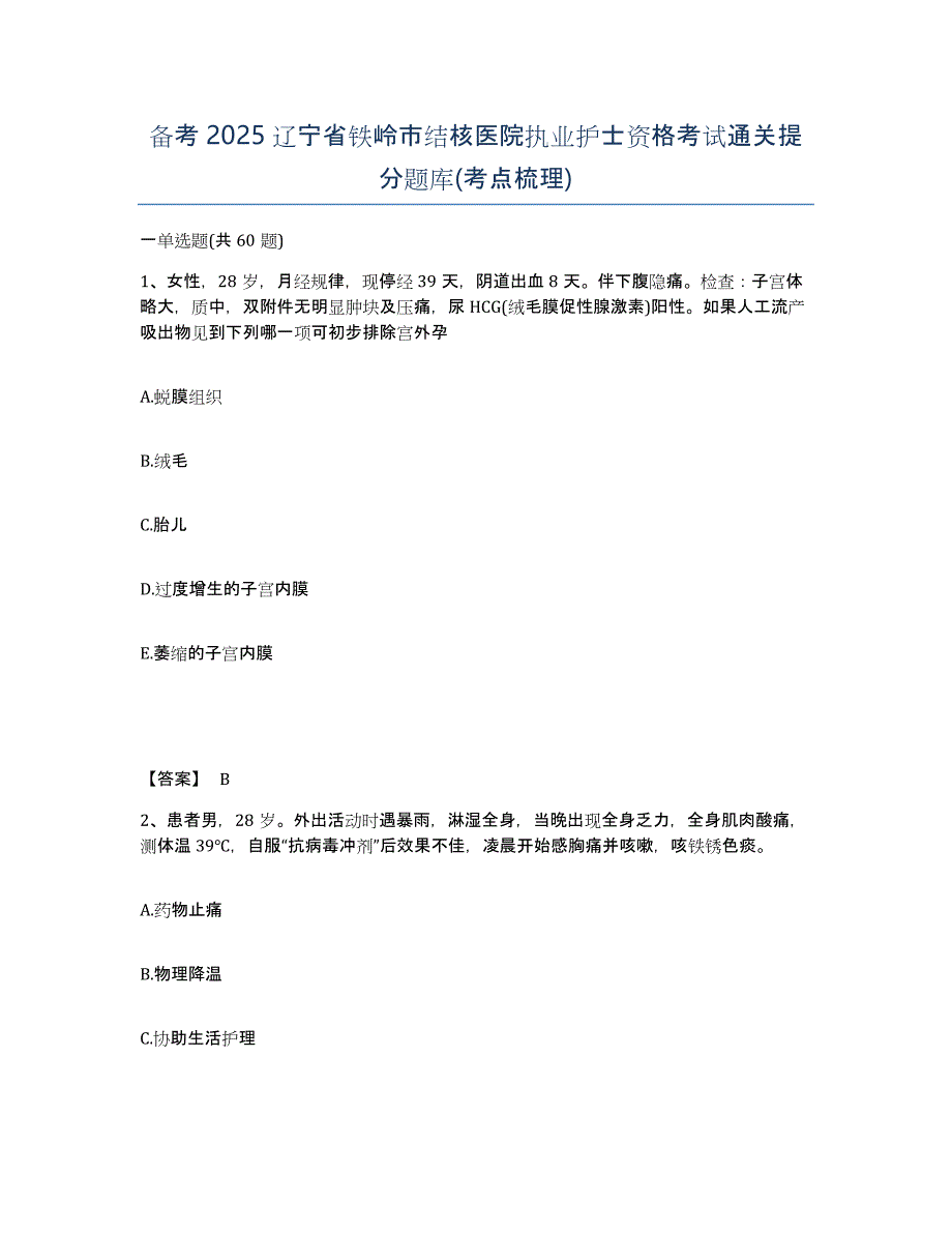 备考2025辽宁省铁岭市结核医院执业护士资格考试通关提分题库(考点梳理)_第1页