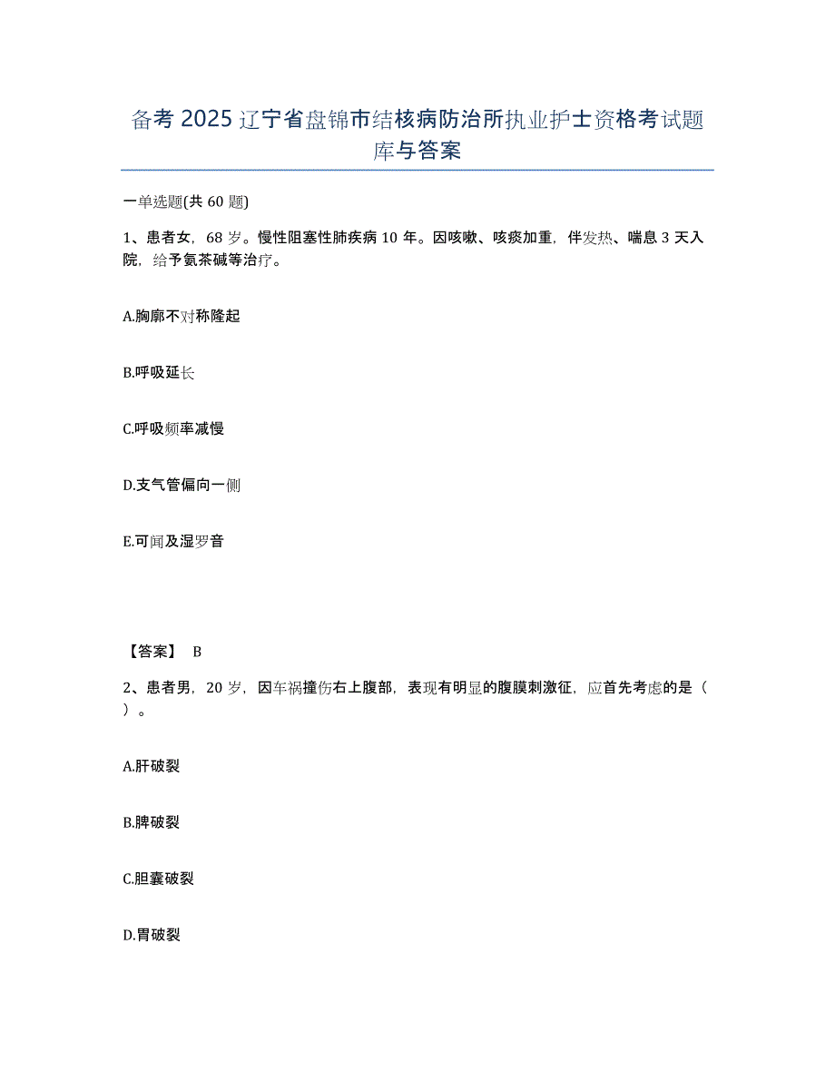 备考2025辽宁省盘锦市结核病防治所执业护士资格考试题库与答案_第1页