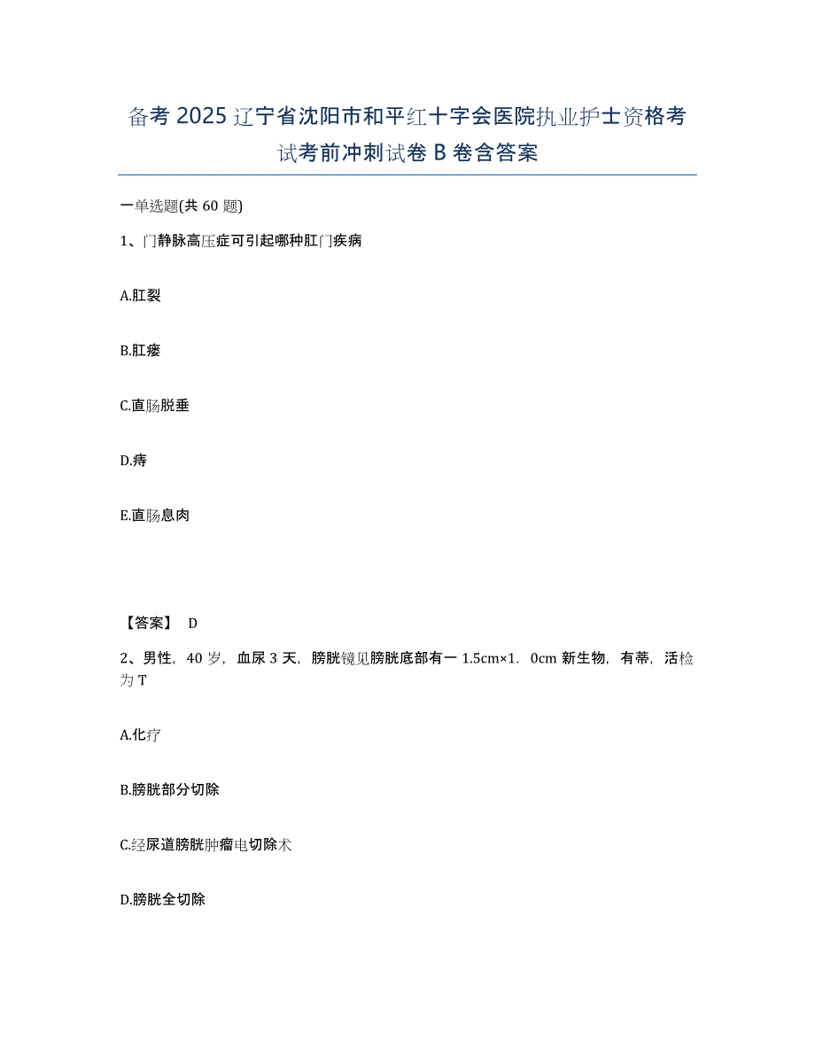 备考2025辽宁省沈阳市和平红十字会医院执业护士资格考试考前冲刺试卷B卷含答案_第1页