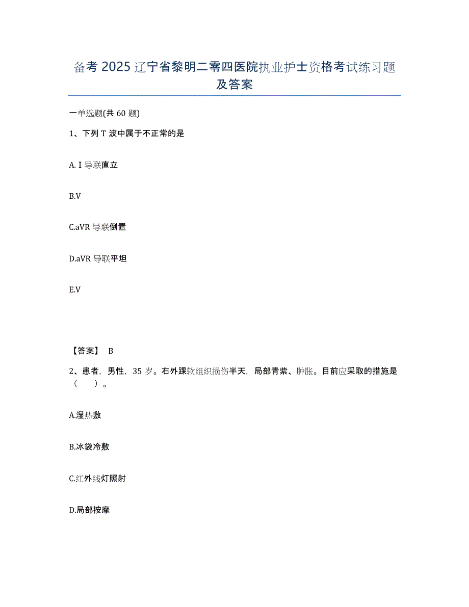 备考2025辽宁省黎明二零四医院执业护士资格考试练习题及答案_第1页