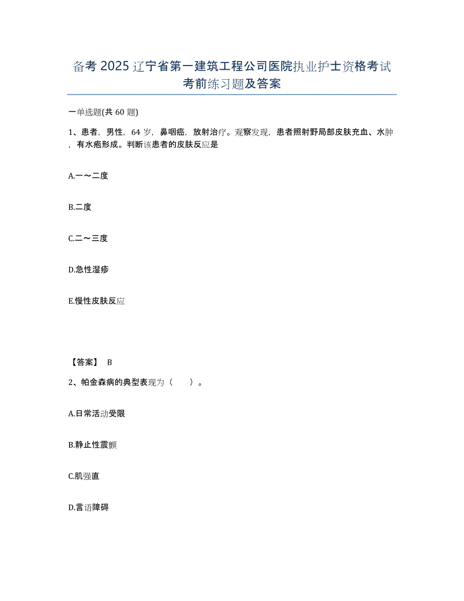 备考2025辽宁省第一建筑工程公司医院执业护士资格考试考前练习题及答案_第1页