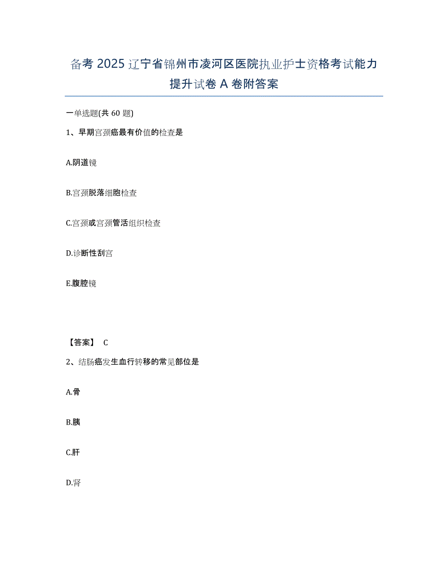 备考2025辽宁省锦州市凌河区医院执业护士资格考试能力提升试卷A卷附答案_第1页