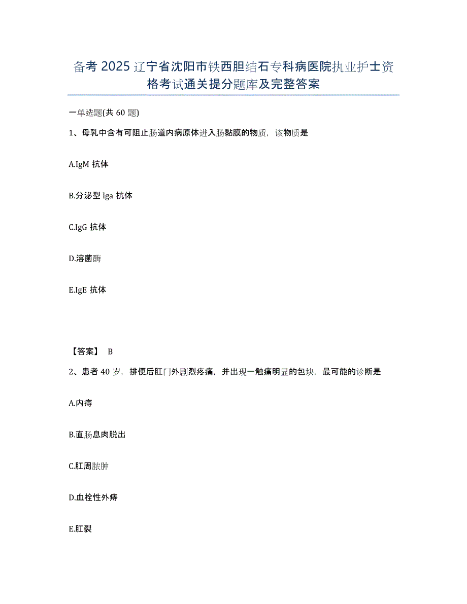 备考2025辽宁省沈阳市铁西胆结石专科病医院执业护士资格考试通关提分题库及完整答案_第1页