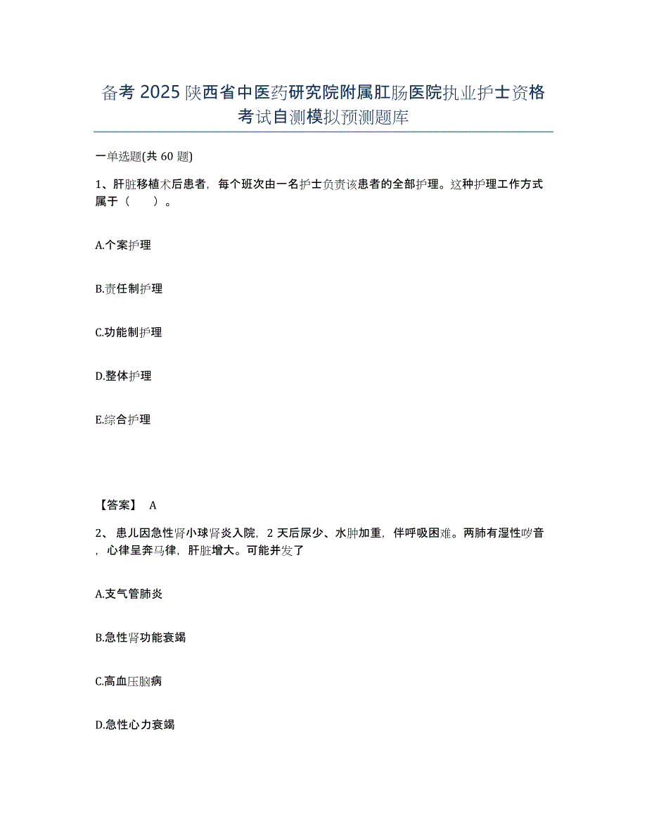 备考2025陕西省中医药研究院附属肛肠医院执业护士资格考试自测模拟预测题库_第1页