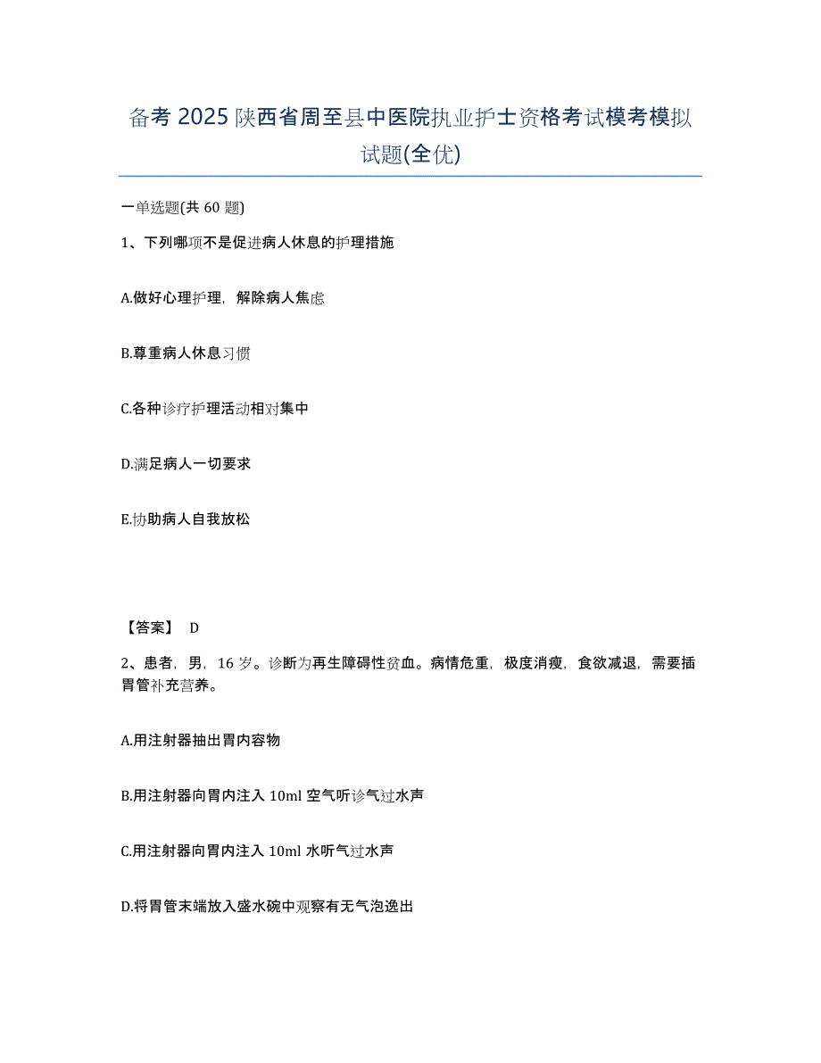 备考2025陕西省周至县中医院执业护士资格考试模考模拟试题(全优)_第1页