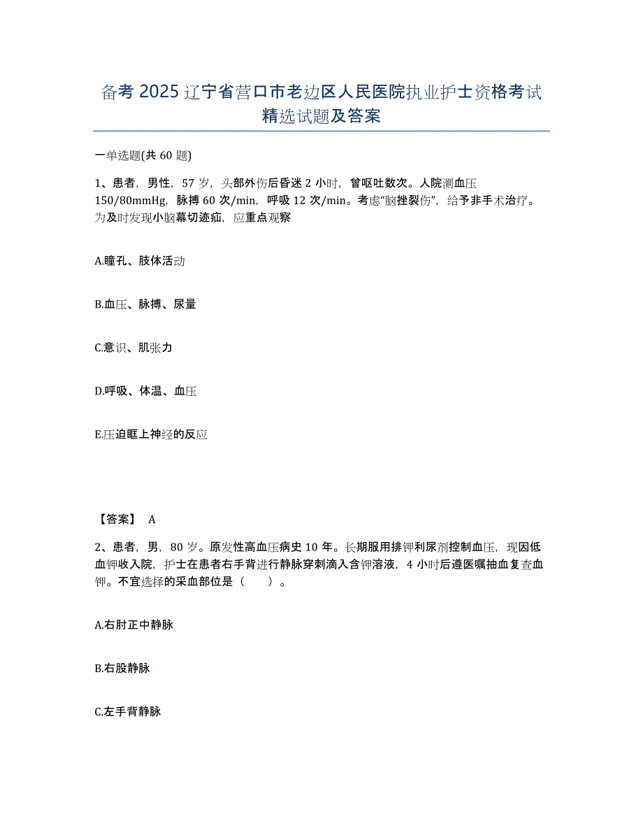 备考2025辽宁省营口市老边区人民医院执业护士资格考试试题及答案_第1页