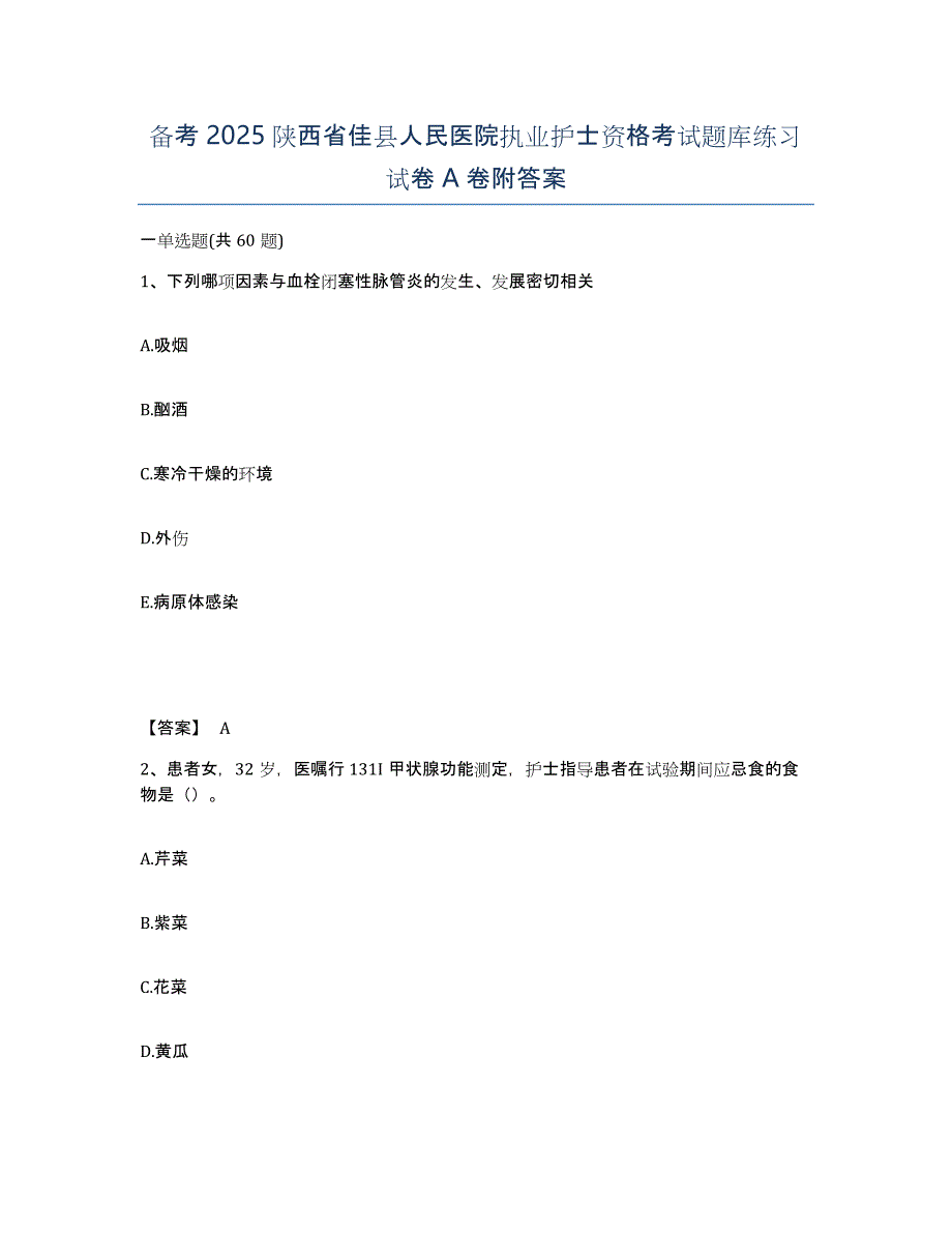 备考2025陕西省佳县人民医院执业护士资格考试题库练习试卷A卷附答案_第1页