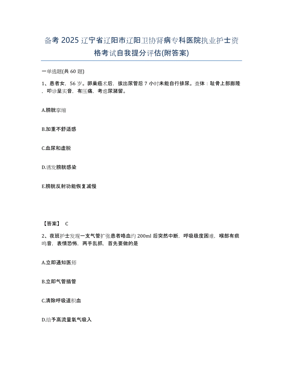 备考2025辽宁省辽阳市辽阳卫协肾病专科医院执业护士资格考试自我提分评估(附答案)_第1页