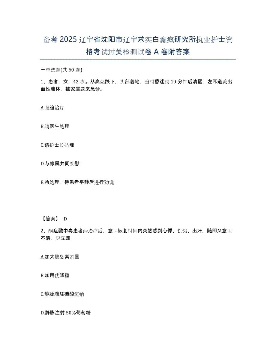 备考2025辽宁省沈阳市辽宁求实白癫疯研究所执业护士资格考试过关检测试卷A卷附答案_第1页