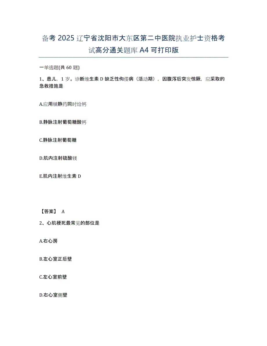 备考2025辽宁省沈阳市大东区第二中医院执业护士资格考试高分通关题库A4可打印版_第1页