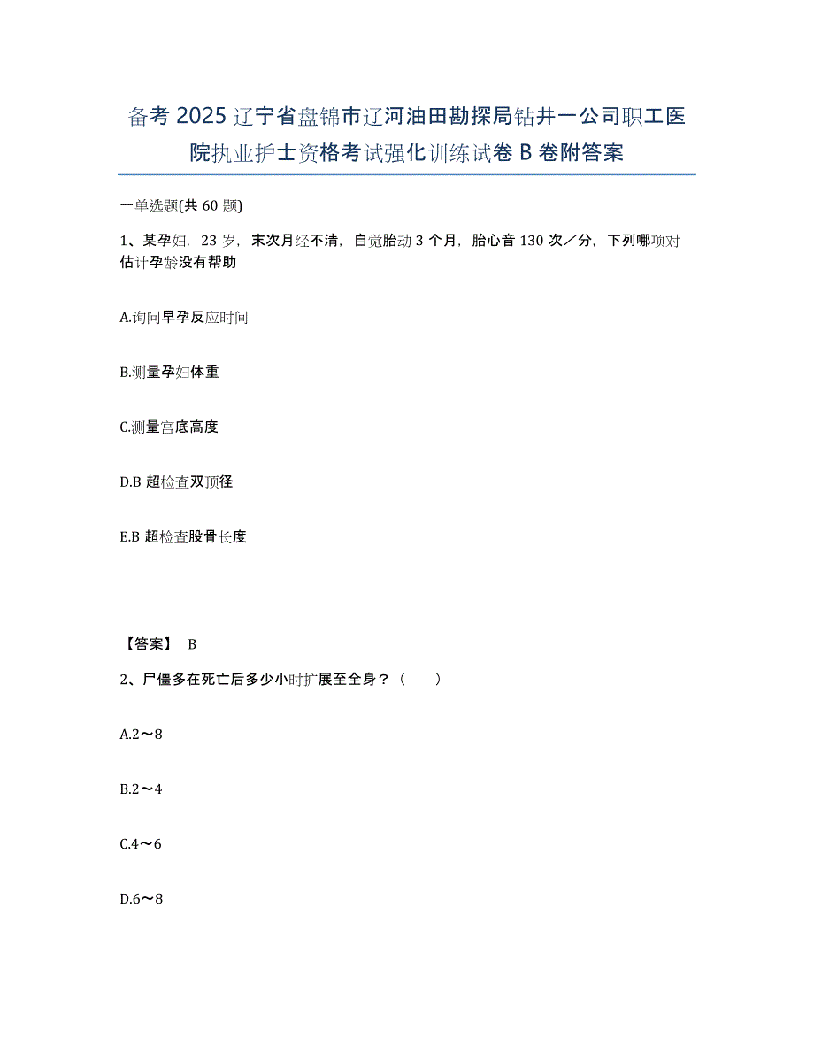 备考2025辽宁省盘锦市辽河油田勘探局钻井一公司职工医院执业护士资格考试强化训练试卷B卷附答案_第1页