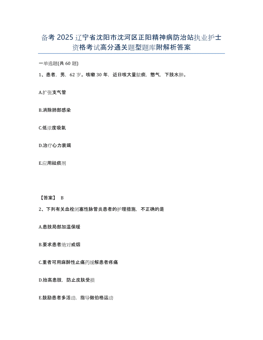 备考2025辽宁省沈阳市沈河区正阳精神病防治站执业护士资格考试高分通关题型题库附解析答案_第1页