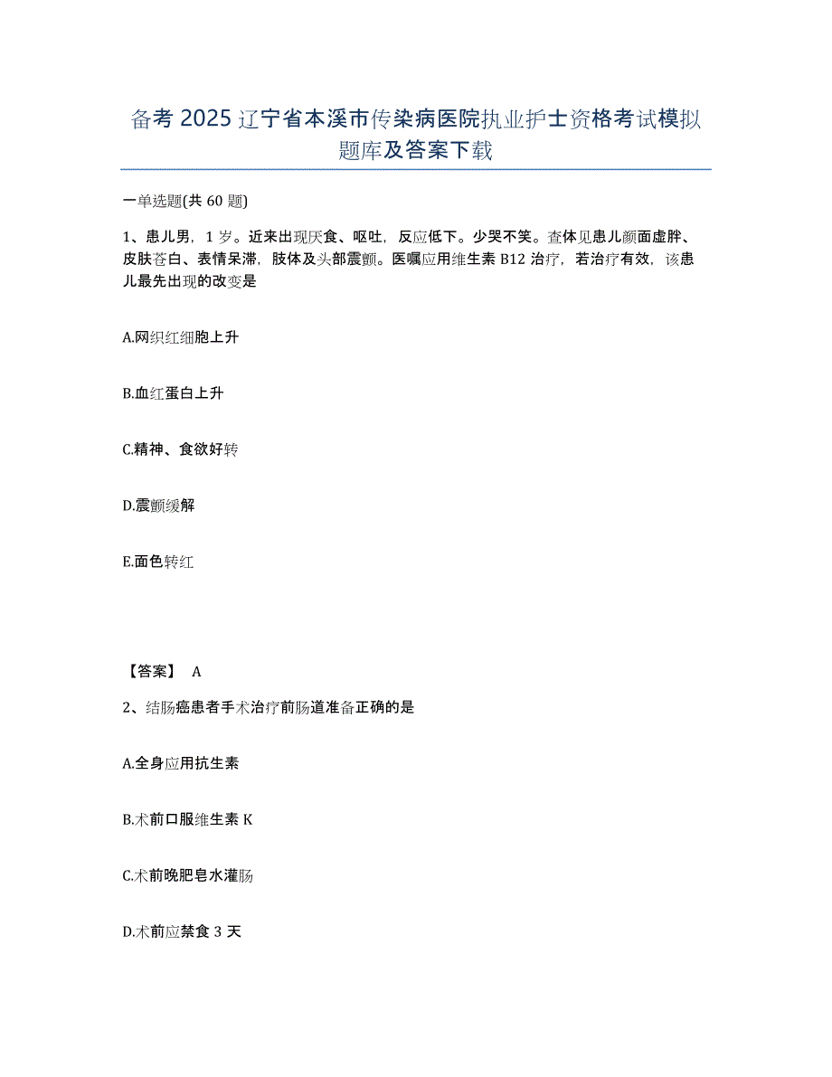 备考2025辽宁省本溪市传染病医院执业护士资格考试模拟题库及答案_第1页