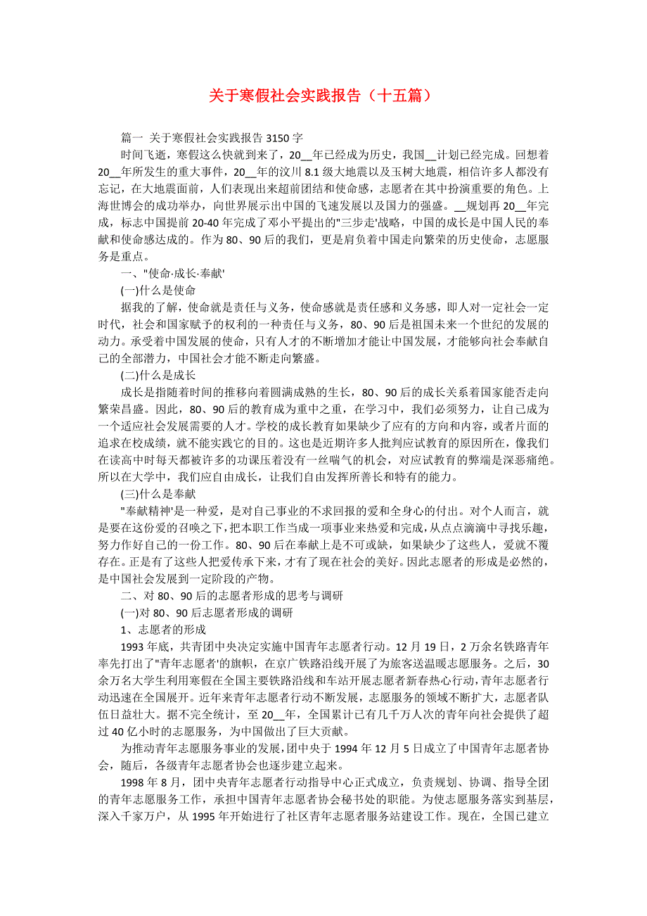 关于寒假社会实践报告（十五篇）_第1页